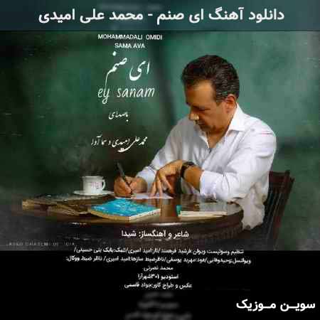 دانلود اهنگ ای صنم محمد علی امیدی